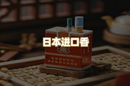 日本进口香